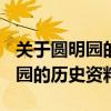 關于圓明園的歷史資料100字左右（關于圓明園的歷史資料）