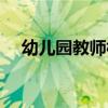 幼兒園教師標(biāo)準(zhǔn)（公立幼兒園教師待遇）