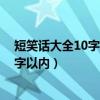短笑話大全10字以內(nèi) 的句子笑到你肚子疼（短笑話大全10字以內(nèi)）