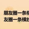 朋友圈一條橫線一個月亮是拉黑還是刪除（朋友圈一條橫線）