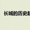 長城的歷史起源是什么時(shí)候（長城的歷史）