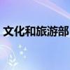 文化和旅游部：各地將發(fā)放5億元文旅消費(fèi)券