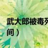 武大郎被毒死的時間520（武大郎被毒死的時間）