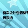 有車企計(jì)劃調(diào)整考核為經(jīng)銷商減負(fù) 月度銷售目標(biāo)動(dòng)態(tài)機(jī)制或被采納