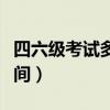四六級考試多長時間一次（四六級考試多長時間）