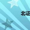 北證50指數(shù)日內(nèi)漲超12%