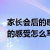 家長(zhǎng)會(huì)后的感受怎么寫(xiě)(初中學(xué)生)（家長(zhǎng)會(huì)后的感受怎么寫(xiě)）
