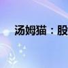 湯姆貓：股東王健擬被動減持0.8%股份