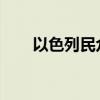 以色列民眾在以總理住所外抗議示威