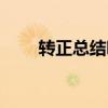 轉(zhuǎn)正總結(jié)咋寫(xiě)（轉(zhuǎn)正總結(jié)個(gè)人總結(jié)）