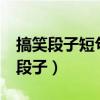 搞笑段子短句 笑話大全（超搞笑20個(gè)短笑話段子）