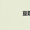 豆蔻年齡是（豆蔻年齡）