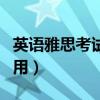 英語雅思考試時間和費(fèi)用（雅思考試時間和費(fèi)用）