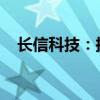 長信科技：擬回購1.5億元-2.53億元股份