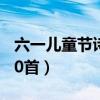 六一兒童節(jié)詩(shī)歌10首全文（六一兒童節(jié)詩(shī)歌10首）