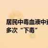 居民中毒血液中查出鼠藥！警方：39歲店主不滿被諷單身，多次“下毒”