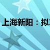 上海新陽(yáng)：擬1美元轉(zhuǎn)讓海斯高科技51%股權(quán)