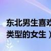 東北男生喜歡什么類(lèi)型的女生（男生喜歡什么類(lèi)型的女生）