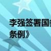 李強(qiáng)簽署國(guó)務(wù)院令 公布《網(wǎng)絡(luò)數(shù)據(jù)安全管理?xiàng)l例》