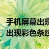 手機屏幕出現(xiàn)彩色條紋是什么原因（手機屏幕出現(xiàn)彩色條紋）