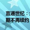 宜通世紀：全資子公司與Jasper代理協(xié)議到期不再續(xù)約