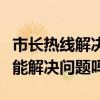 市長熱線解決不了的問題怎么處理（市長熱線能解決問題嗎）