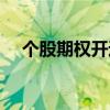 個(gè)股期權(quán)開通條件（個(gè)股期權(quán)開戶條件）