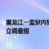 黑龍江一監(jiān)獄內(nèi)犯人被指違規(guī)賭博用手機(jī)，官方回應(yīng)：已成立調(diào)查組