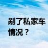 剮了私家車，卻收到車主2000元轉(zhuǎn)賬！什么情況？