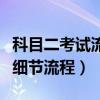 科目二考試流程步驟及注意事項（科目二考試細(xì)節(jié)流程）