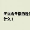 冬雪雪冬指的是什么和什么兩個(gè)節(jié)氣相連（冬雪雪冬指的是什么）