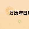 萬歷年日歷表1970年（萬歷年日歷）