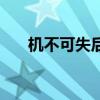 機(jī)不可失后面半句（機(jī)不可失下一句）