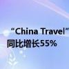 “China Travel”刷屏！前三季度預(yù)計(jì)入境旅游人次近1億，同比增長55%
