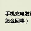 手機充電發(fā)燙是怎么回事?（手機充電發(fā)燙是怎么回事）