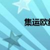 集運(yùn)歐線主力合約日內(nèi)觸及漲停