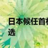 日本候任首相石破茂計(jì)劃于10月27日舉行大選