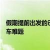 假期提前出發(fā)的已經(jīng)被堵在路上：國(guó)慶假期如何巧妙避開(kāi)堵車(chē)難題