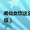 喝仙女飲這么的會(huì)瘦嗎（仙女水喝了有什么反應(yīng)）