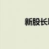 新股長(zhǎng)聯(lián)科技漲幅擴(kuò)大至509%