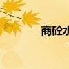 商砼水泥多少錢(qián)一方（商砼）