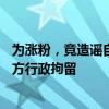 為漲粉，竟造謠自己強(qiáng)奸20多名未成年人！云南一男子被警方行政拘留