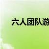 六人團(tuán)隊(duì)游戲（6個(gè)人的團(tuán)隊(duì)搞笑游戲）