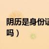 陰歷是身份證的日期嗎（陽(yáng)歷是身份證的日期嗎）