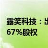 露笑科技：出資6000萬(wàn)元持有萬(wàn)德溙光電16.67%股權(quán)