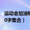 運動會加油稿50字集合簡單（運動會加油稿50字集合）