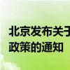 北京發(fā)布關(guān)于進一步優(yōu)化調(diào)整本市房地產(chǎn)相關(guān)政策的通知