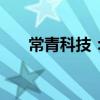 常青科技：向全資子公司增資1.6億元