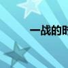 一戰(zhàn)的時(shí)間起止點(diǎn)（一戰(zhàn)的時(shí)間）