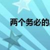 兩個務(wù)必的具體內(nèi)涵（兩個務(wù)必的內(nèi)容）